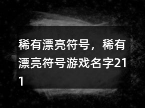 稀有漂亮符号，稀有漂亮符号游戏名字211条