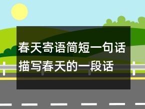 春天寄语简短一句话,描写春天的一段话247条