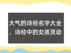 大气的诗经名字大全，诗经中的女孩灵动名字241条