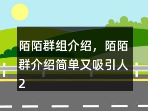 陌陌群组介绍，陌陌群介绍简单又吸引人208条