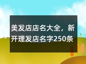 美发店店名大全，新开理发店名字250条