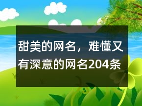 甜美的网名，难懂又有深意的网名204条