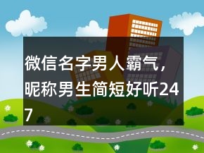 微信名字男人霸气，昵称男生简短好听247条