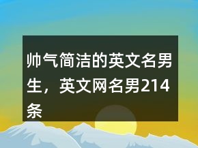 帅气简洁的英文名男生，英文网名男214条