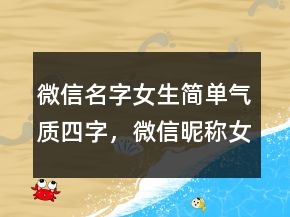 微信名字女生简单气质四字，微信昵称女生霸气冷酷219条