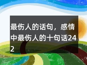 最伤人的话句，感情中最伤人的十句话242条