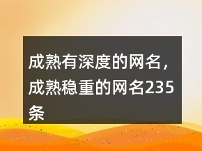 成熟有深度的网名，成熟稳重的网名235条