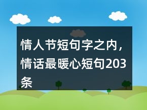 情人节短句字之内，情话最暖心短句203条