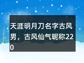 天涯明月刀名字古风男，古风仙气昵称220条