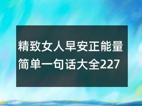 精致女人早安正能量简单一句话大全227条