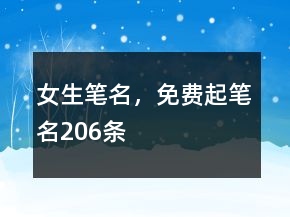 女生笔名，免费起笔名206条