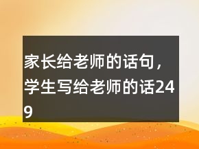家长给老师的话句，学生写给老师的话249条