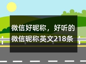 微信好昵称，好听的微信昵称英文218条