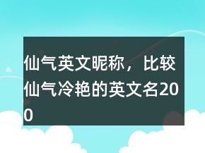仙气英文昵称，比较仙气冷艳的英文名200条