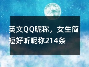 英文QQ昵称，女生简短好听昵称214条