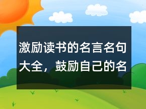 激励读书的名言名句大全，鼓励自己的名言警句246条