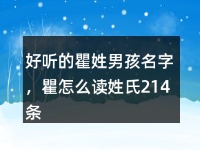 好听的瞿姓男孩名字，瞿怎么读姓氏214条