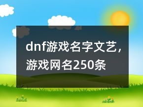 dnf游戏名字文艺，游戏网名250条