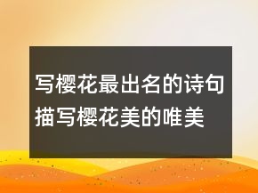写樱花最出名的诗句描写樱花美的唯美古诗230条