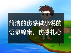 简洁的伤感微小说的语录锦集，伤感扎心语录205条