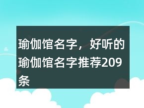 瑜伽馆名字，好听的瑜伽馆名字推荐209条