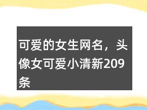 可爱的女生网名，头像女可爱小清新209条
