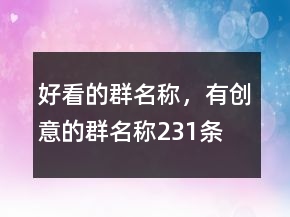好看的群名称，有创意的群名称231条