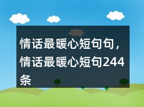 情话最暖心短句句，情话最暖心短句244条