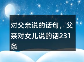 对父亲说的话句，父亲对女儿说的话231条