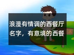 浪漫有情调的西餐厅名字，有意境的西餐厅名字246条