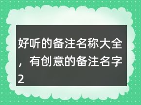 好听的备注名称大全，有创意的备注名字242条