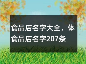 食品店名字大全，体食品店名字207条