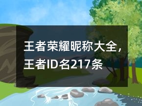 王者荣耀昵称大全，王者ID名217条