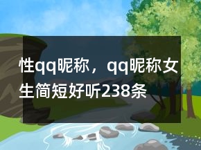 性qq昵称，qq昵称女生简短好听238条