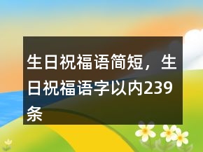 生日祝福语简短，生日祝福语字以内239条