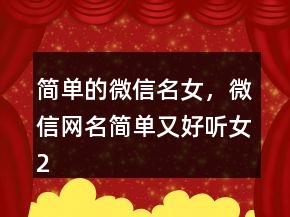 简单的微信名女，微信网名简单又好听女203条