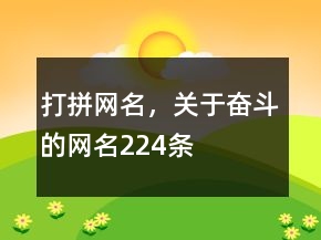 打拼网名，关于奋斗的网名224条