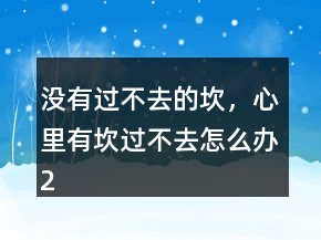 没有过不去的坎，心里有坎过不去怎么办209条