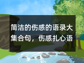 简洁的伤感的语录大集合句，伤感扎心语录250条