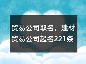 贸易公司取名，建材贸易公司起名221条