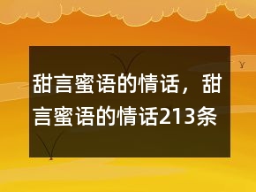 甜言蜜语的情话，甜言蜜语的情话213条
