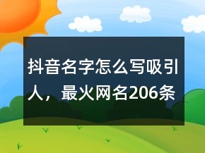 抖音名字怎么写吸引人，最火网名206条