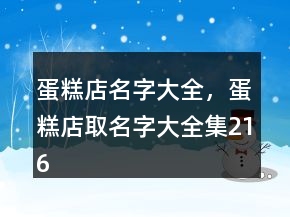 蛋糕店名字大全，蛋糕店取名字大全集216条