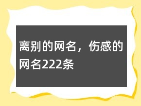 离别的网名，伤感的网名222条