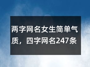 两字网名女生简单气质，四字网名247条