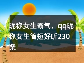 昵称女生霸气，qq昵称女生简短好听230条