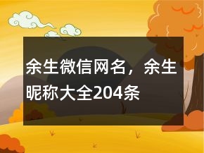 余生微信网名，余生昵称大全204条