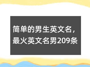 简单的男生英文名，最火英文名男209条