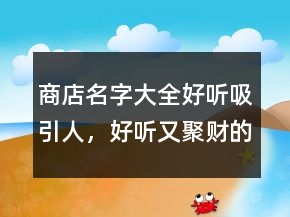 商店名字大全好听吸引人，好听又聚财的名字230条