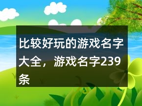 比较好玩的游戏名字大全，游戏名字239条